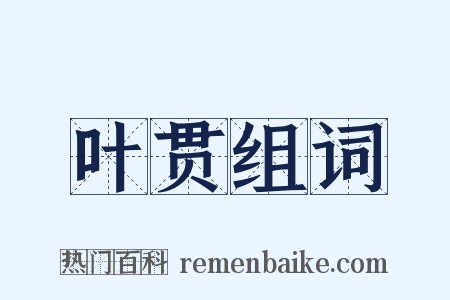 叶贯组词是什么意思的图片